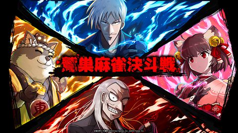 『雀魂』で鷲巣麻雀が楽しめる『アカギ 〜闇に降り立った天才〜』コラボ大会が開催。予選通過者はプロ雀士とコンビを組んで戦うオフライン本戦に出場