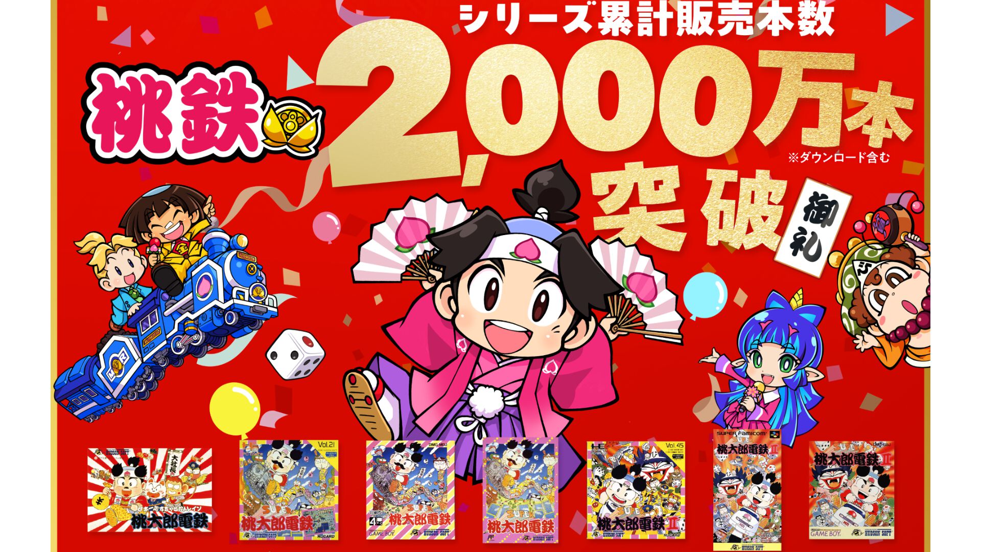 桃鉄』シリーズ販売本数が2000万本を突破。1988年に第1作がリリース