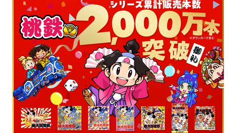 『桃鉄』シリーズ販売本数が2000万本を突破。1988年に第1作がリリースされた人気すごろくゲーム。2020年の『桃鉄令和』は400万本超え