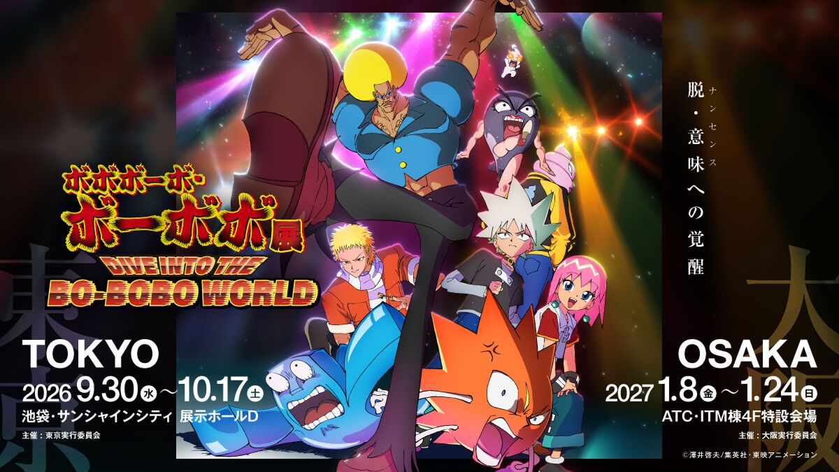 ボボボーボ・ボーボボ』展示イベントのメインビジュアル解禁。グッズ