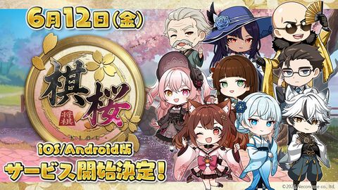 『棋桜』スマホ版リリース日が6/12に決定。将棋AIがつぎの一手をサポートしてくれる機能を搭載するオンライン対戦型将棋ゲーム。初心者から上級者まで本格将棋がいつでもどこでも楽しめる