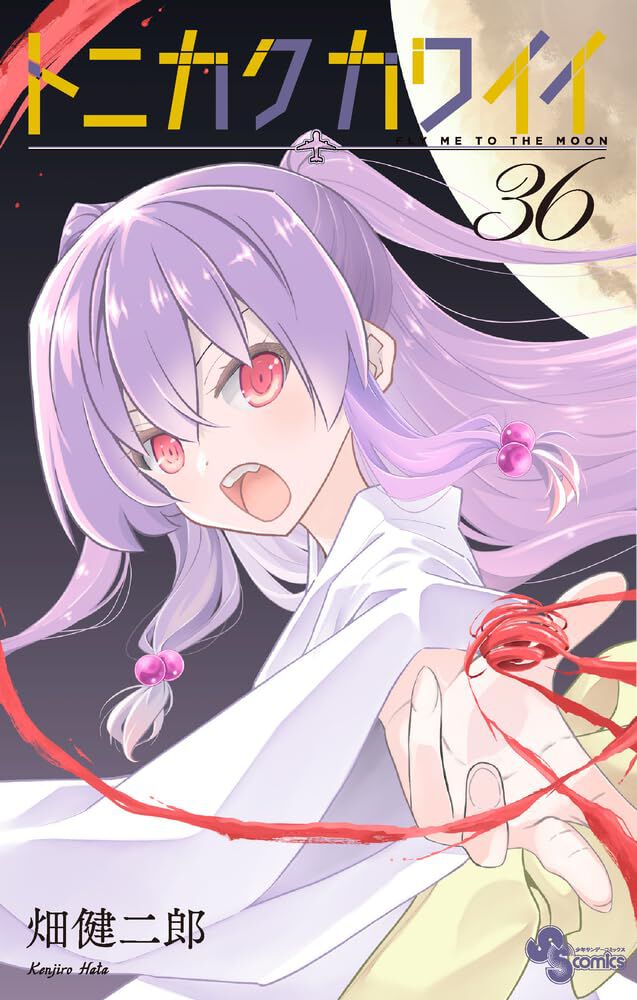 トニカクカワイイ』最新刊36巻。由崎夫妻、福岡へ飛ぶ。千年の時を超え