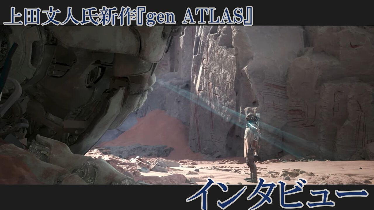 ICO』『ワンダ』『トリコ』の上田文人氏新作『gen ATLAS（ジェン