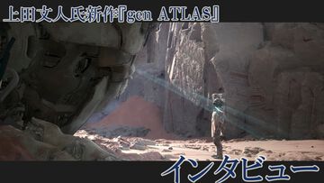 『ICO』『ワンダ』『トリコ』の上田文人氏新作『gen ATLAS（ジェンアトラス）』インタビュー。SFオープンワールドだけど「オープンワールドを作ろうとしたわけではない」