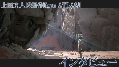 『ICO』『ワンダ』『トリコ』の上田文人氏新作『gen ATLAS（ジェンアトラス）』インタビュー。SFオープンワールドだけど「オープンワールドを作ろうとしたわけではない」