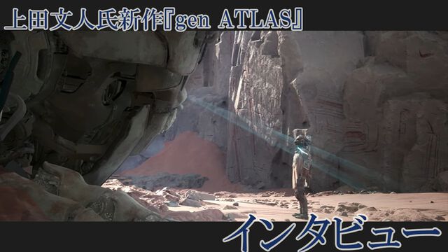 『ICO』『ワンダ』『トリコ』の上田文人氏新作『gen ATLAS（ジェンアトラス）』インタビュー。SFオープンワールドだけど「オープンワールドを作ろうとしたわけではない」