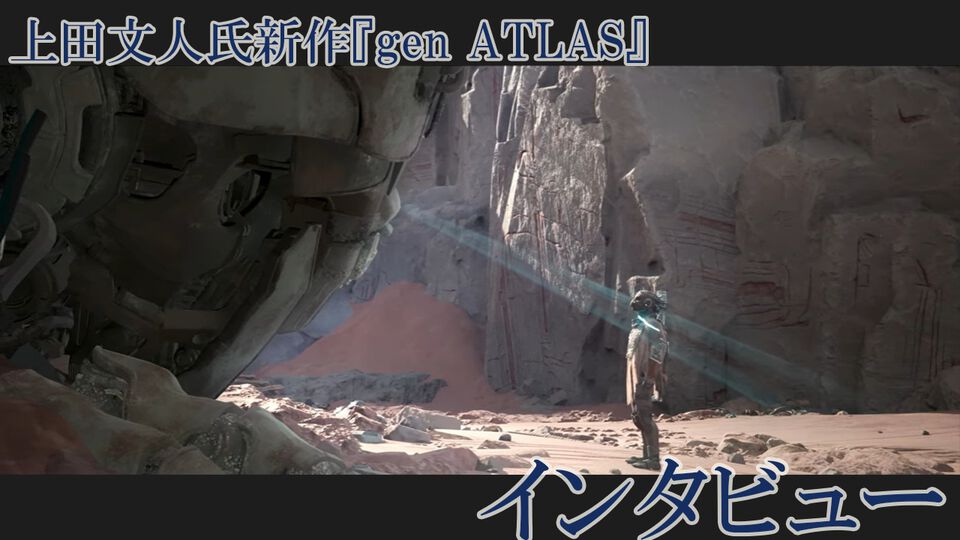 『ICO』『ワンダ』『トリコ』の上田文人氏新作『gen ATLAS（ジェンアトラス）』インタビュー。SFオープンワールドだけど「オープンワールドを作ろうとしたわけではない」
