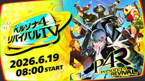 【P4R】『ペルソナ４ リバイバル』のリメイクされた魅力をたっぷりお届けする配信番組“ペルソナ４ リバイバルTV”が6月19日8時より配信