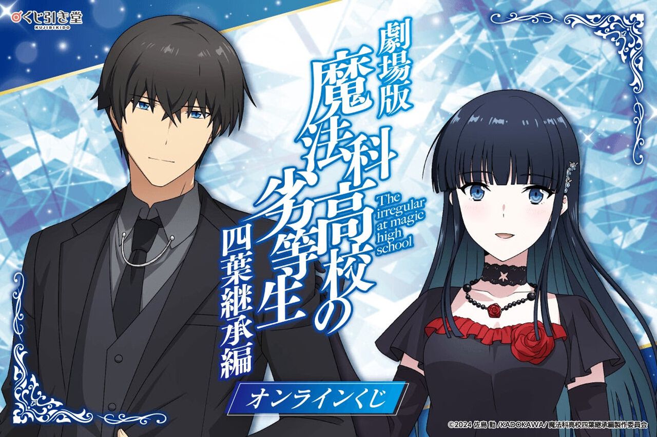 魔法科高校の劣等生』オンラインくじが発売決定！ 達也、深雪の描き