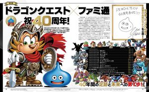 祝『ドラクエ』×ファミ通40周年！ 『ドラゴンクエスト』40年の足跡と未来に迫る大特集をお届け。堀井雄二氏と40年を振り返るインタビューも！【先出し週刊ファミ通】