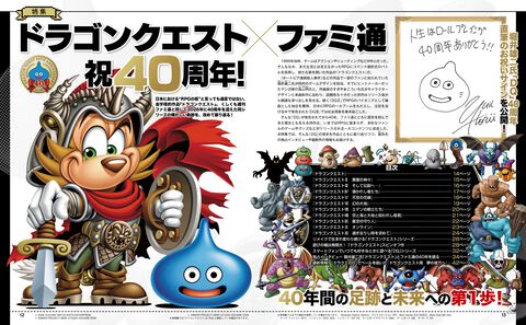 祝『ドラクエ』×ファミ通40周年！ 『ドラゴンクエスト』40年の足跡と未来に迫る大特集をお届け。堀井雄二氏と40年を振り返るインタビューも！【先出し週刊ファミ通】