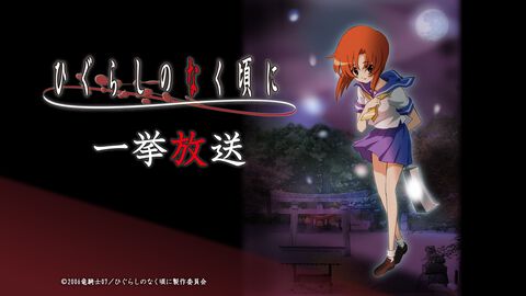 アニメ『ひぐらしのなく頃に』がニコ生で無料一挙放送。“綿流しの日”にあわせて1作目と『解』を配信【6月13日から】