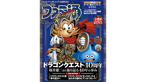 【祝・ファミ通40周年】記念号第2弾！ 「ドラクエ」シリーズ40周年特集や“全国ゲーマー特大アンケート”、『パワプロ2026-2027』開発者インタビューも（2026年6月11日発売）【今週の週刊ファミ通】