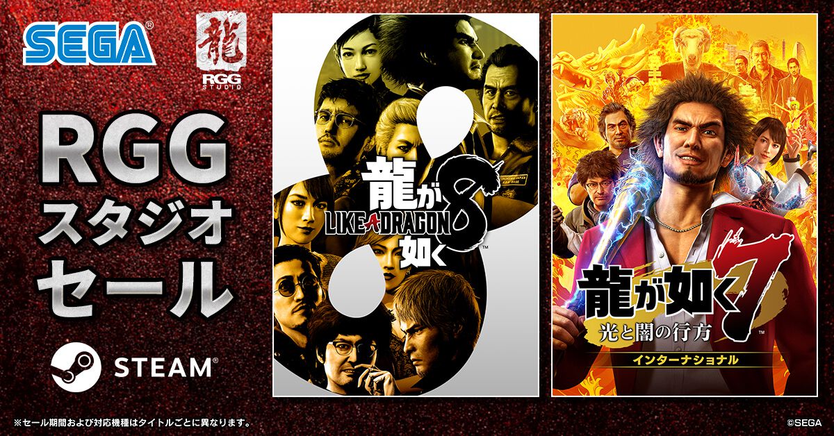 龍が如く8』本編＆外伝が75％OFF！ SteamにてRGGスタジオセールが開催