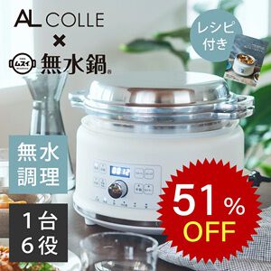 1台6役で料理の幅が広がる電気無水鍋が半額の1万円以下。ほったらかしで作れる自動モードも便利【楽天スーパーセール】