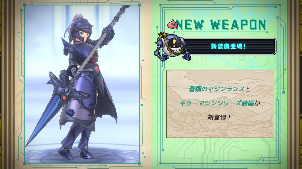 ドラクエスマグロ』蒼鋼のマシンランスが実装。イベント“さすらい商人 