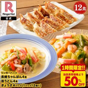 【リンガーハット】看板商品『ちゃんぽん・皿うどん・餃子』