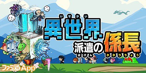 【事前登録】すごろくで派遣社員の生き様を見せつけろ！すごろく × オートバトルRPG『異世界派遣の係長』