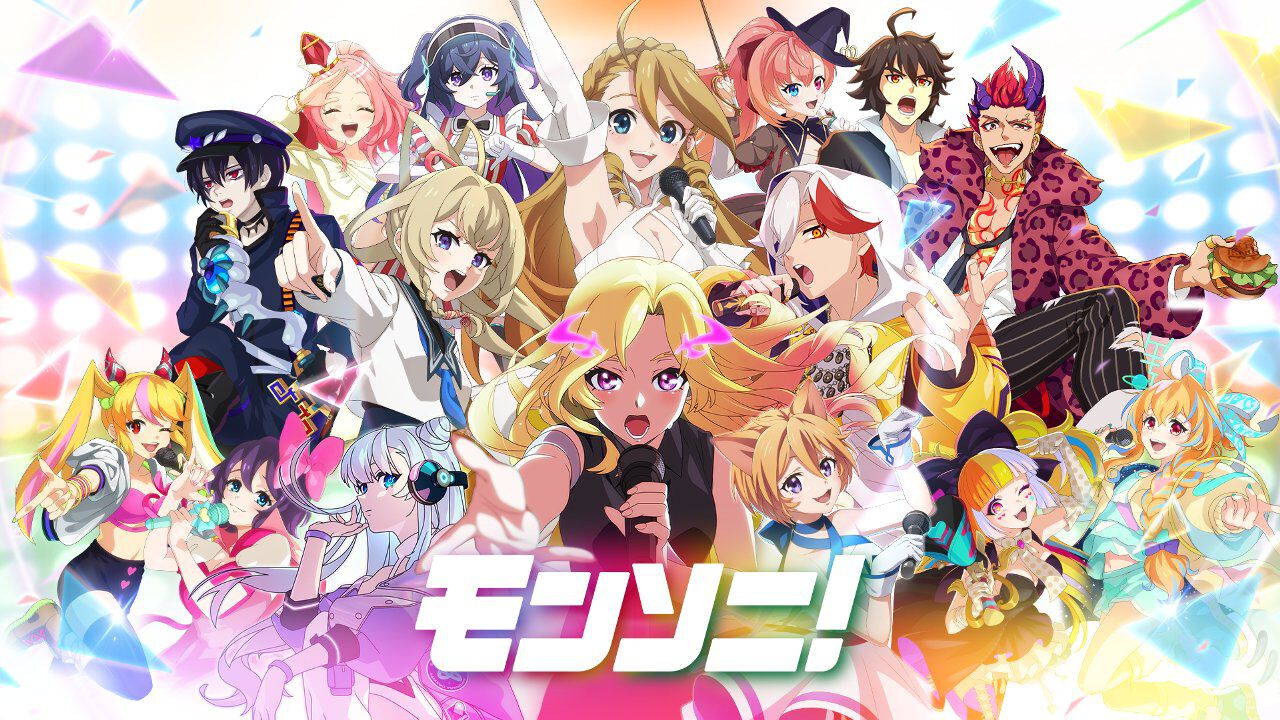 ゲーム『モンソニ！』9月15日サービス終了。ライブ、グッズ販売など 