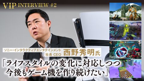 【VIPインタビュー】SIE 西野秀明氏「PS5にとって日本市場を活性化させるための投資は非常に重要だと考えています」