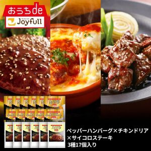 【ジョイフル半額】人気商品3種17個（ペッパーハンバーグ×サイコロステーキ×チキンドリア）が50%オフの7,999円に！《楽天スーパーセール》