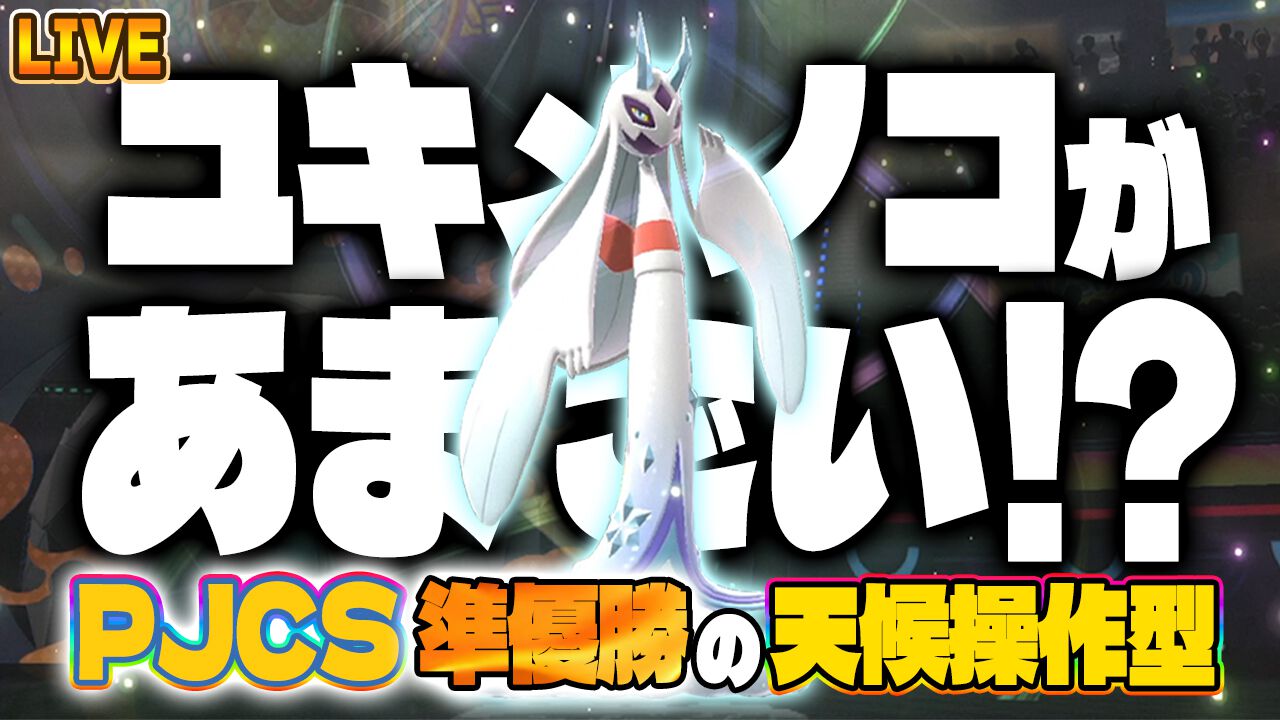 『ポケモンチャンピオンズ』メガユキメノコがあまごい!? 本日20時からPJCS2026準優勝構築でダブルバトル配信【ファミ通 いのこり部】
