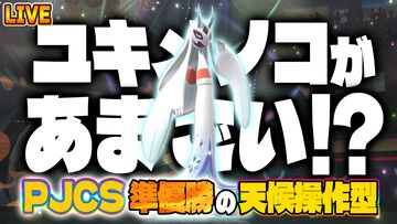 『ポケモンチャンピオンズ』メガユキメノコがあまごい!? 本日20時からPJCS2026準優勝構築でダブルバトル配信【ファミ通 いのこり部】