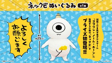 『ゴブリン・ノーム・ホーン』のゴブリン・ネックビが初のプライズ化。全長25cmのぬいぐるみやマスコットキーホルダーなどが6月19日より順次展開