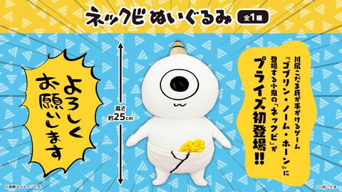 『ゴブリン・ノーム・ホーン』のゴブリン・ネックビが初のプライズ化。全長25cmのぬいぐるみやマスコットキーホルダーなどが6月19日より順次展開