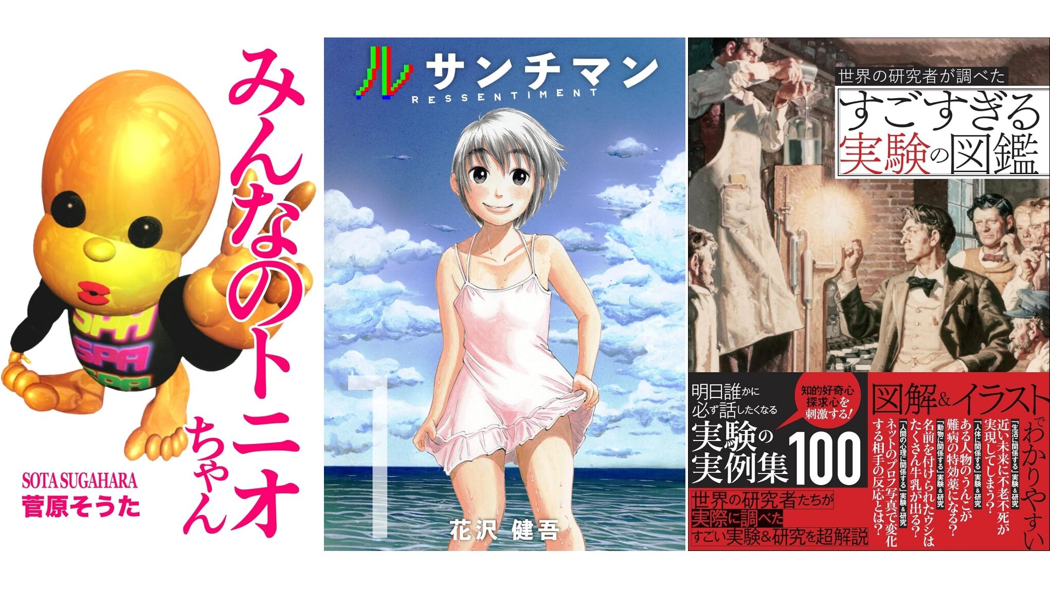 【Kindleで最大半額】“5億年ボタン”でおなじみ『みんなのトニオちゃん』フルカラーCG漫画が495円！ 『ルサンチマン』『世界の研究者が調べた すごすぎる実験の図鑑』などもお買い得に