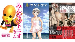 【Kindleで最大半額】“5億年ボタン”でおなじみ『みんなのトニオちゃん』フルカラーCG漫画が495円！ 『ルサンチマン』『世界の研究者が調べた すごすぎる実験の図鑑』などもお買い得に