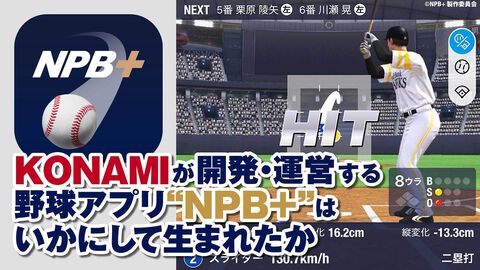 プロ野球速報アプリ『NPB+』、じつはKONAMIが作っていた！ NPBEとソニーの3社協業による新アプリの開発と運営の裏側に迫る