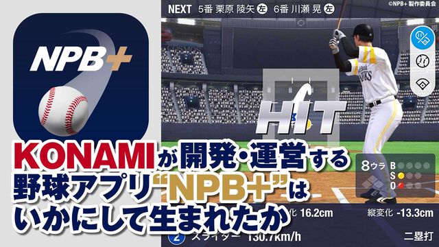 プロ野球速報アプリ『NPB+』、じつはKONAMIが作っていた！ NPBEとソニーの3社協業による新アプリの開発と運営の裏側に迫る