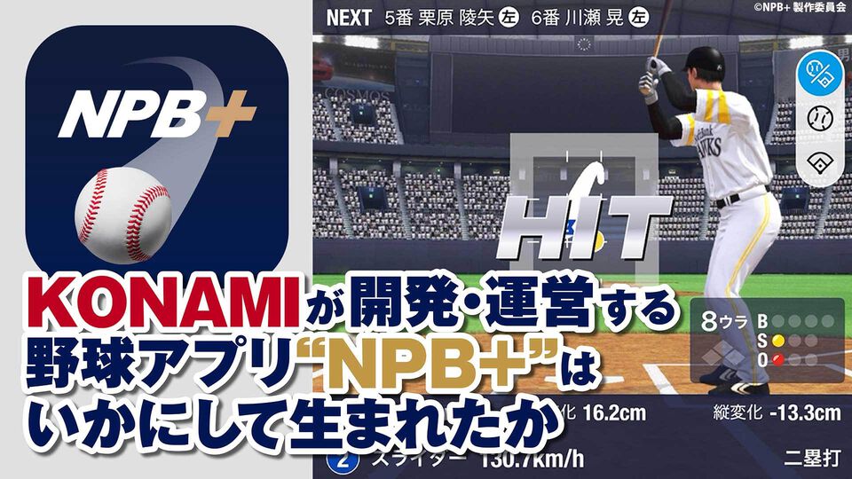 プロ野球速報アプリ『NPB+』、じつはKONAMIが作っていた！ NPBEとソニーの3社協業による新アプリの開発と運営の裏側に迫る