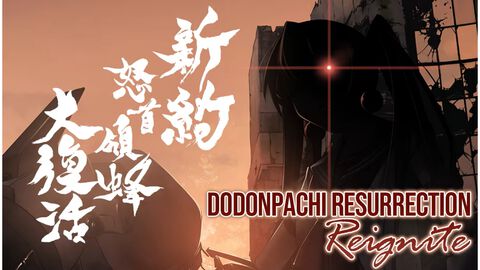 『新約・怒首領蜂大復活』Steamにて新たなトレーラーがお披露目。6月9日2時より開催のSteam弾幕フェスにて無料体験版を公開