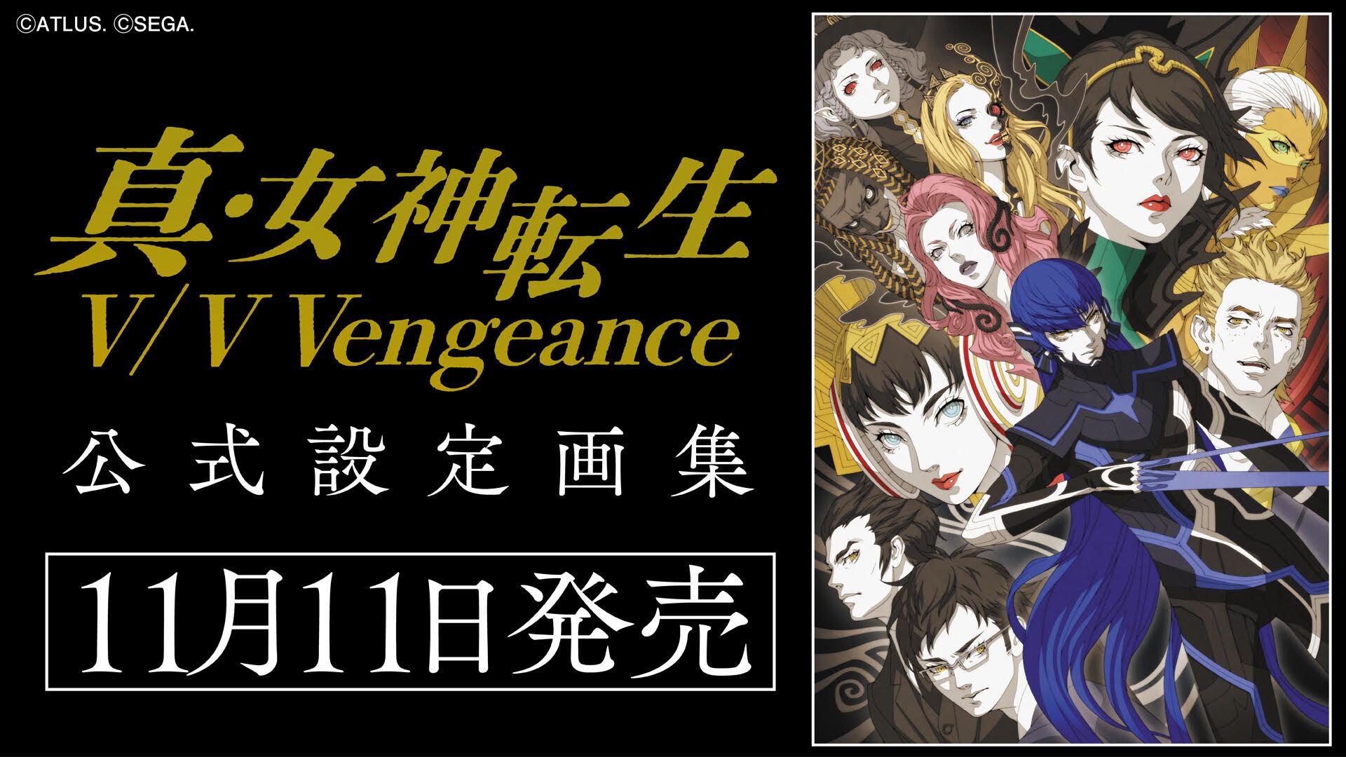 『真・女神転生V』＆『真・女神転生V Vengeance』公式設定画集が2026年11月11日発売。土居政之氏描き下ろしカバー、初公開設定画を収録