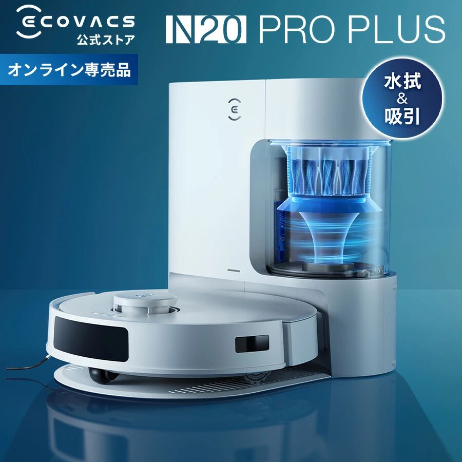 ロボット掃除機半額】エコバックス公式店で『N20 PRO PLUS』が1時間