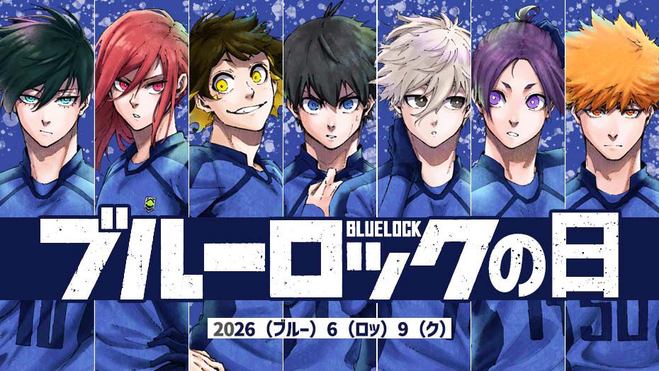 【まとめ売り】1500点以上 アニメ ゲーム 漫画 ノンジャンル ブルーロック他 100年に1度の『ブルーロック』の日を記念して、漫画版の全話無料や