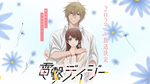 名作ラブサスペンス『電撃デイジー』2027年アニメ化決定。最富キョウスケ氏による描き下ろしイラストが公開