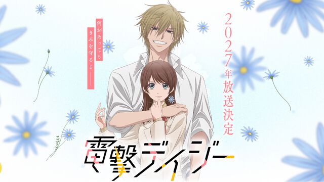名作ラブサスペンス『電撃デイジー』2027年アニメ化決定。最富キョウスケ氏による描き下ろしイラストが公開
