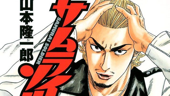 Kindleで『サムライソルジャー』が100円セール。全巻買っても2700円