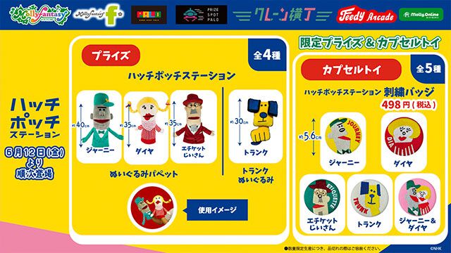 ハッチポッチステーション』限定プライズ＆カプセルトイ第2弾が6月12日