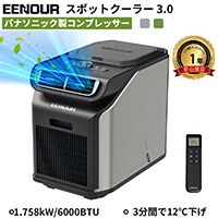 【クーラー半額】アウトドアにも活用できる、持ち運びが楽なコンパクトスポットクーラーが半額セールで約7万円！ 小さなボディにパナソニック製のコンプレッサーを搭載して、冷却力が大幅アップ！《楽天スーパーセール》
