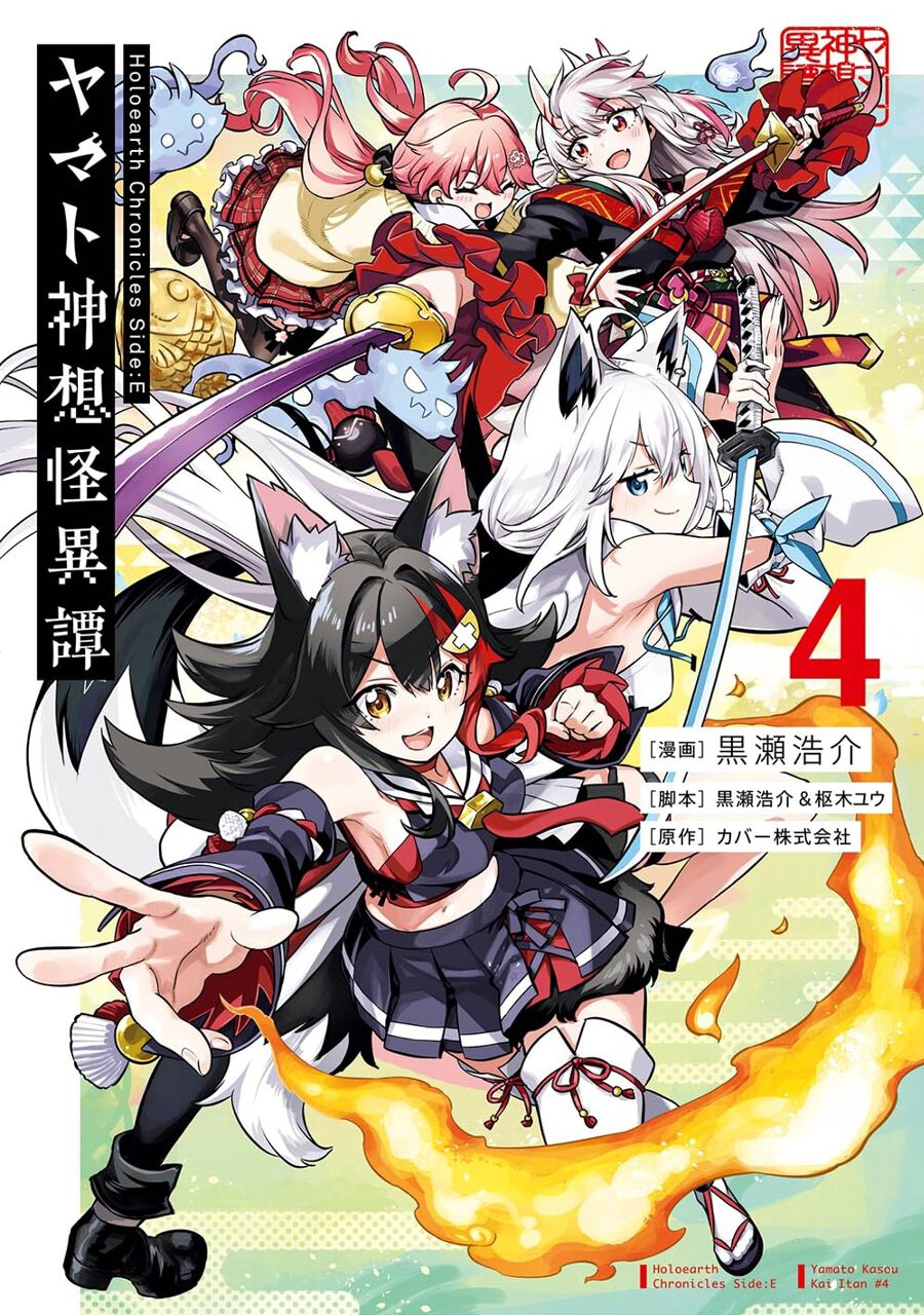 Holoearth Chronicles Side:E ヤマト神想怪異譚』最新刊4巻。みこ 
