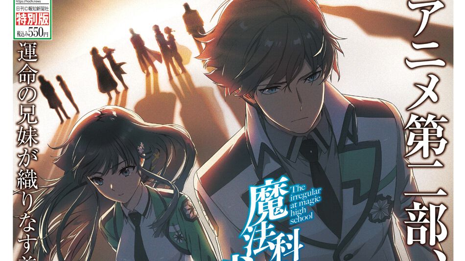 アニメ『魔法科高校の劣等生』の特別新聞が6月12日発売。中村悠一