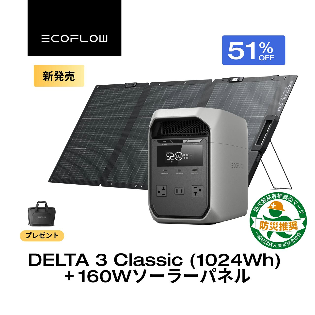 ポータブル電源半額以下】EcoFlowの『DELTA 3 Classic』＋ソーラー 