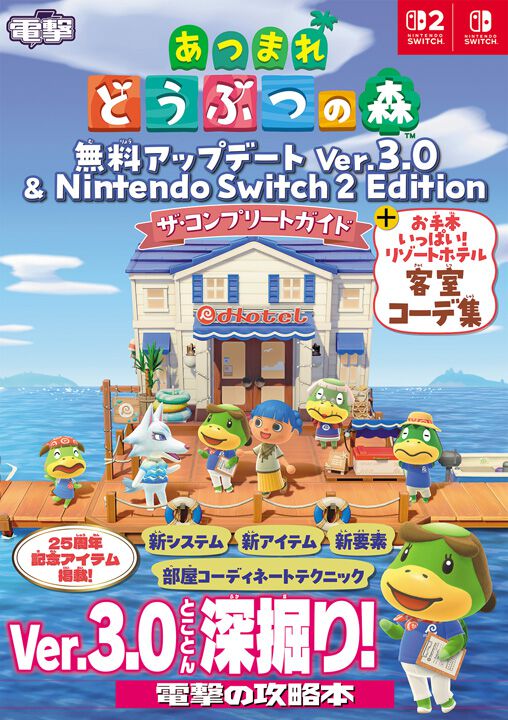 あつまれ どうぶつの森』Ver.3.0 ＆『Nintendo Switch 2 Edition』完全