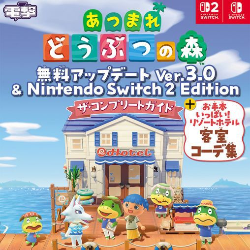 『あつまれ どうぶつの森』Ver.3.0 ＆『Nintendo Switch 2 Edition』完全攻略本が6月29日発売！ 部屋作りがもっと楽しくなる、ホテル客室のコーデ作例を多数収録！