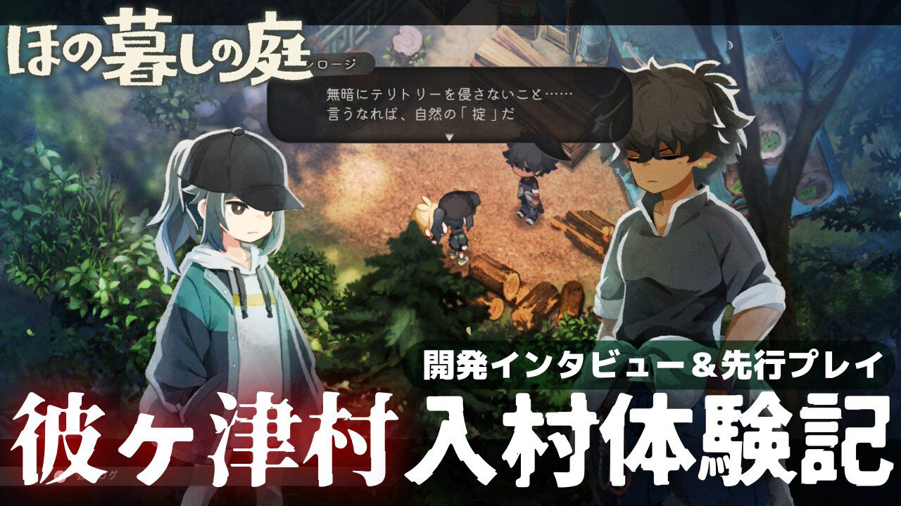 『ほの暮しの庭』は8割が生活シミュレーションで100時間遊べる。ホラー要素は『夜廻』と違い人怖系、“あんしん暮しモード”は本当に安心してプレイ可能【彼ヶ津村 入村体験記】