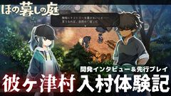『ほの暮しの庭』は8割が生活シミュレーションで100時間遊べる。ホラー要素は『夜廻』と違い人怖系、“あんしん暮しモード”は本当に安心してプレイ可能【彼ヶ津村 入村体験記】